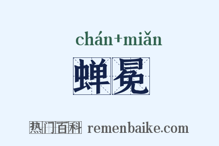 蝉冕是什么意思的图片